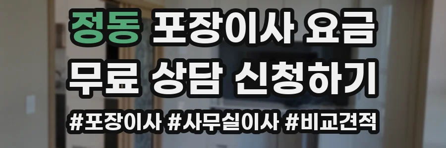 정동 포장이사 요금