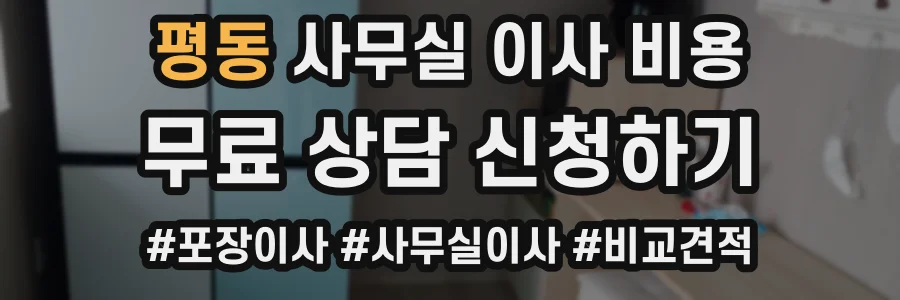 평동 사무실 이사 비용
