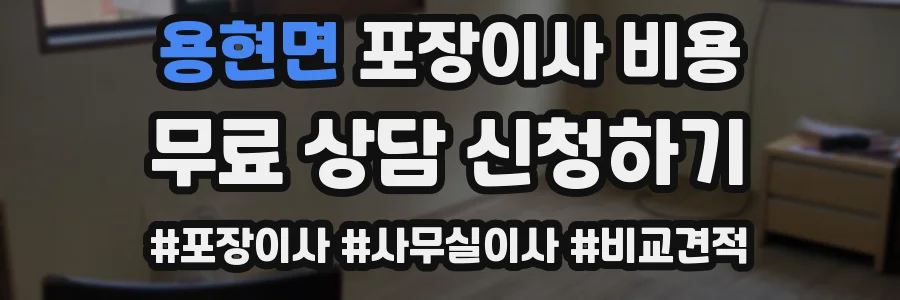용현면 포장이사 비용