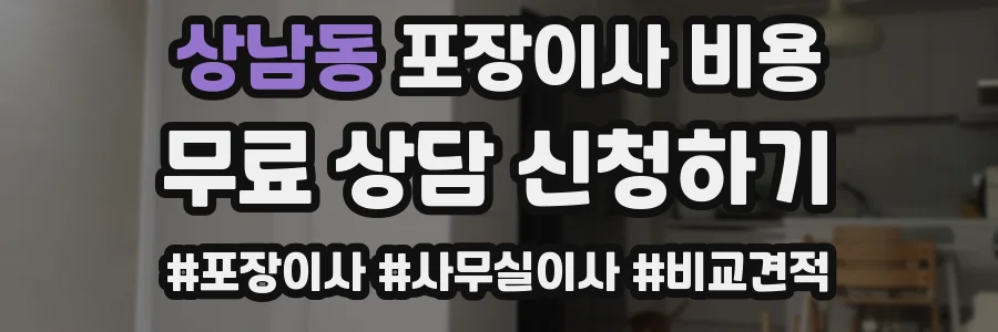 상남동 포장이사 비용