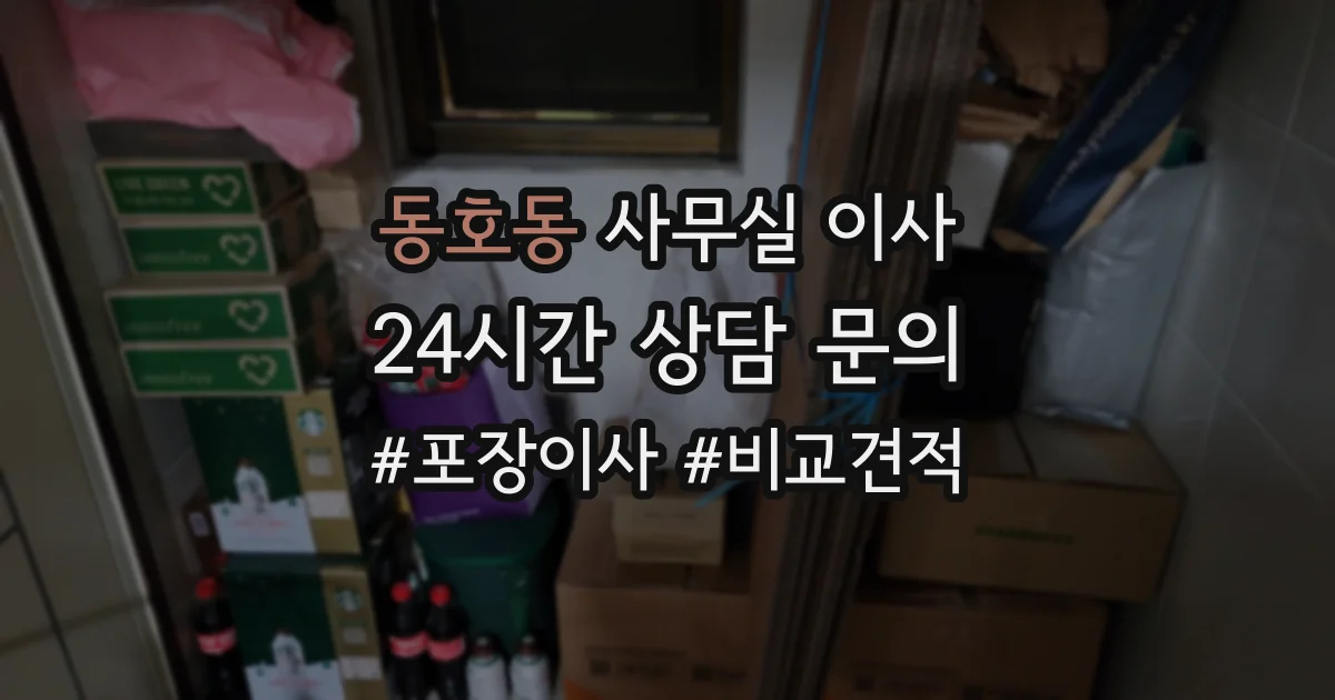 동호동 사무실 이사