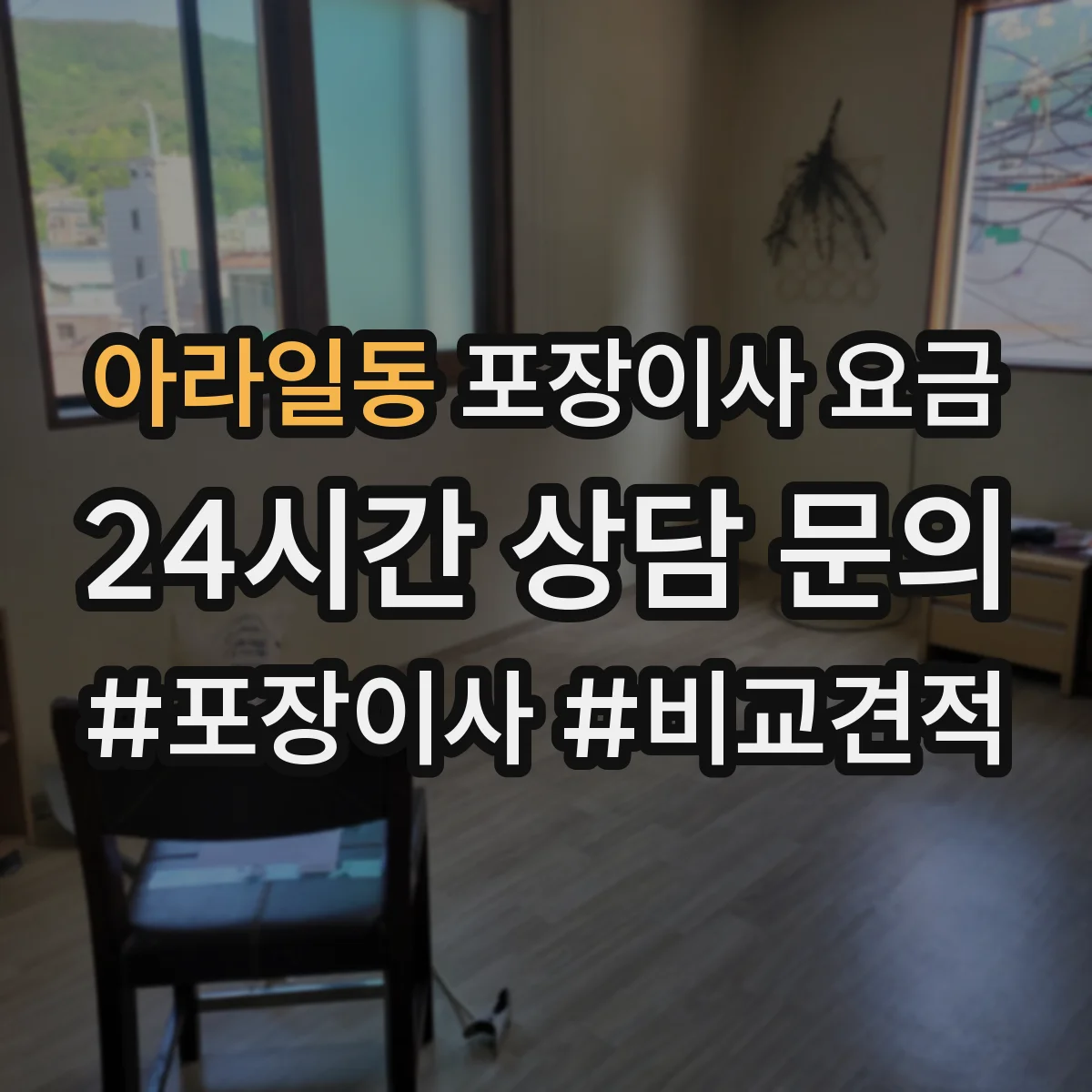 아라일동 포장이사 요금