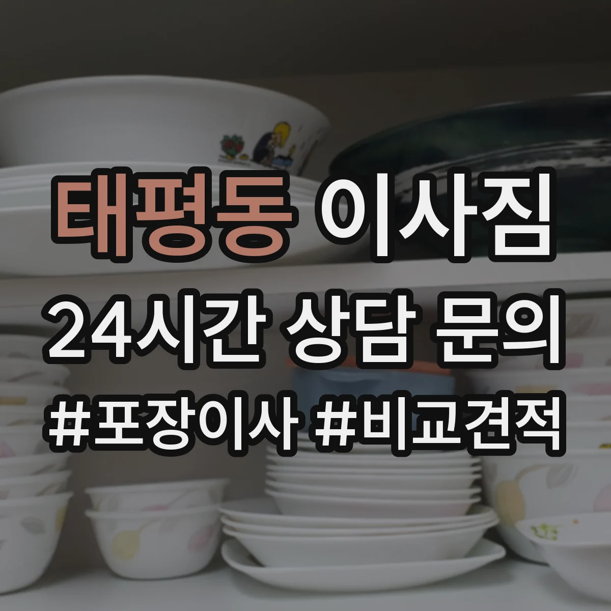 태평동 이사짐