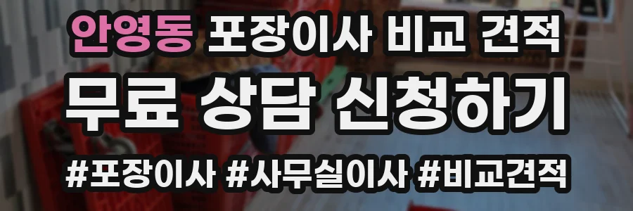 안영동 포장이사 비교 견적