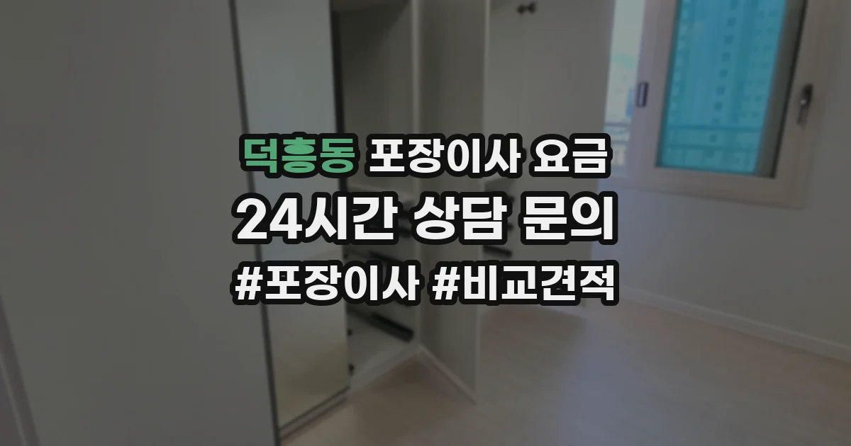 덕흥동 포장이사 요금