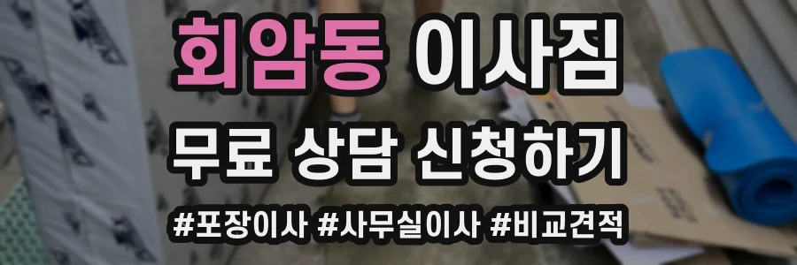 회암동 이사짐