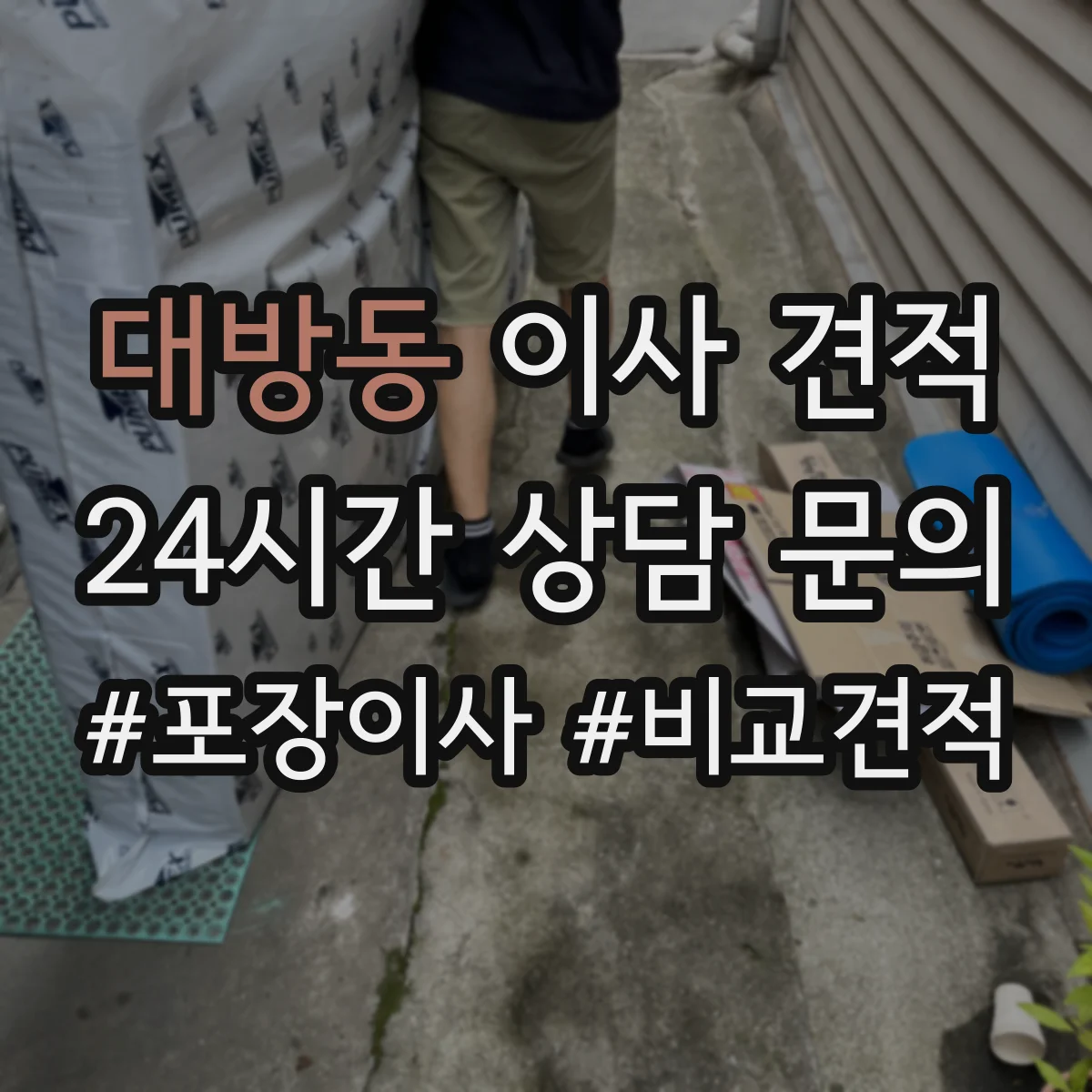 대방동 이사 견적