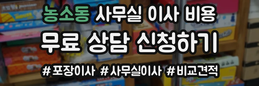 농소동 사무실 이사 비용
