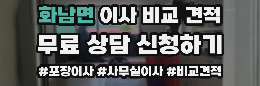 화남면 이사 비교 견적