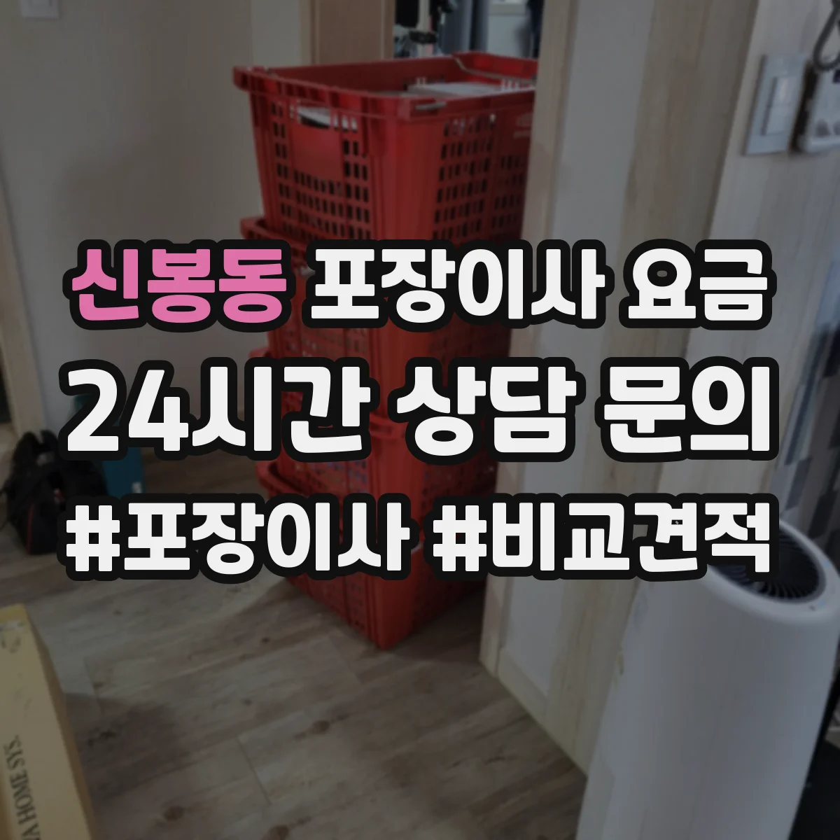 신봉동 포장이사 요금