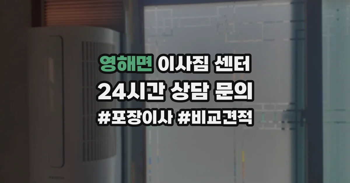 영해면 이사짐 센터