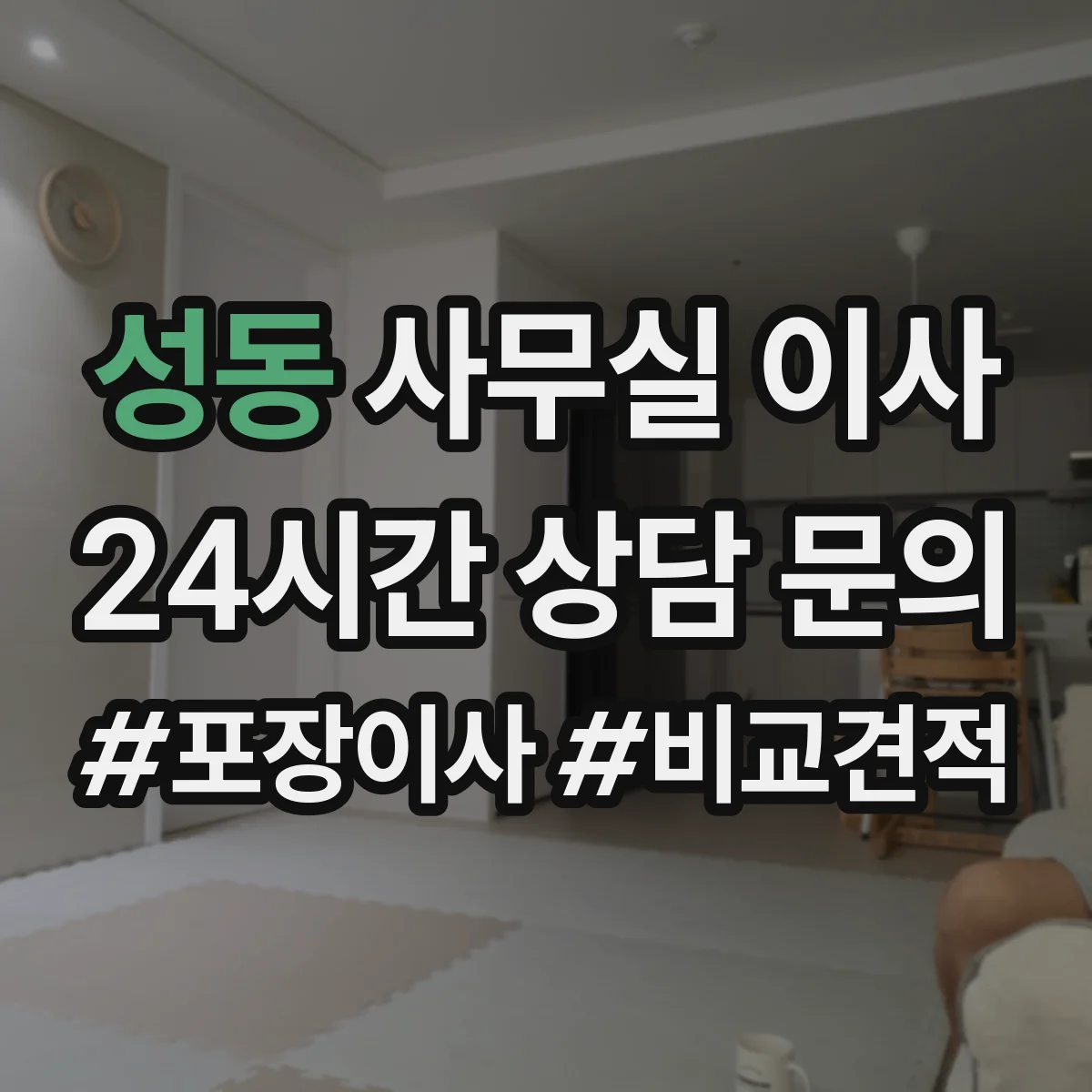 성동 사무실 이사