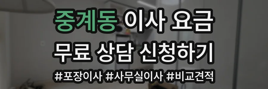 중계동 이사 요금