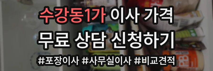 수강동1가 이사 가격