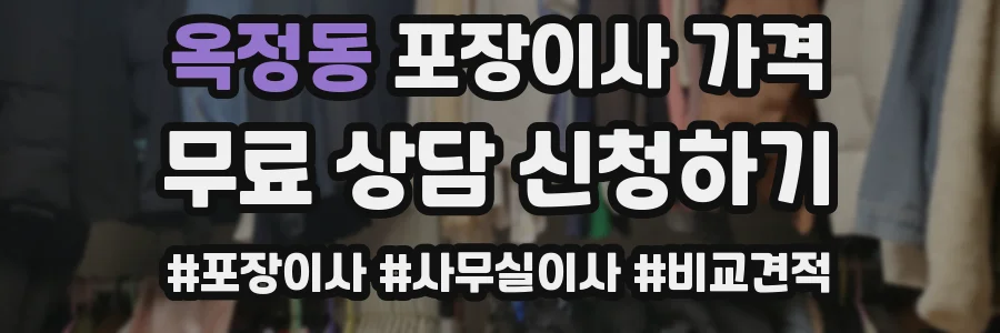 옥정동 포장이사 가격