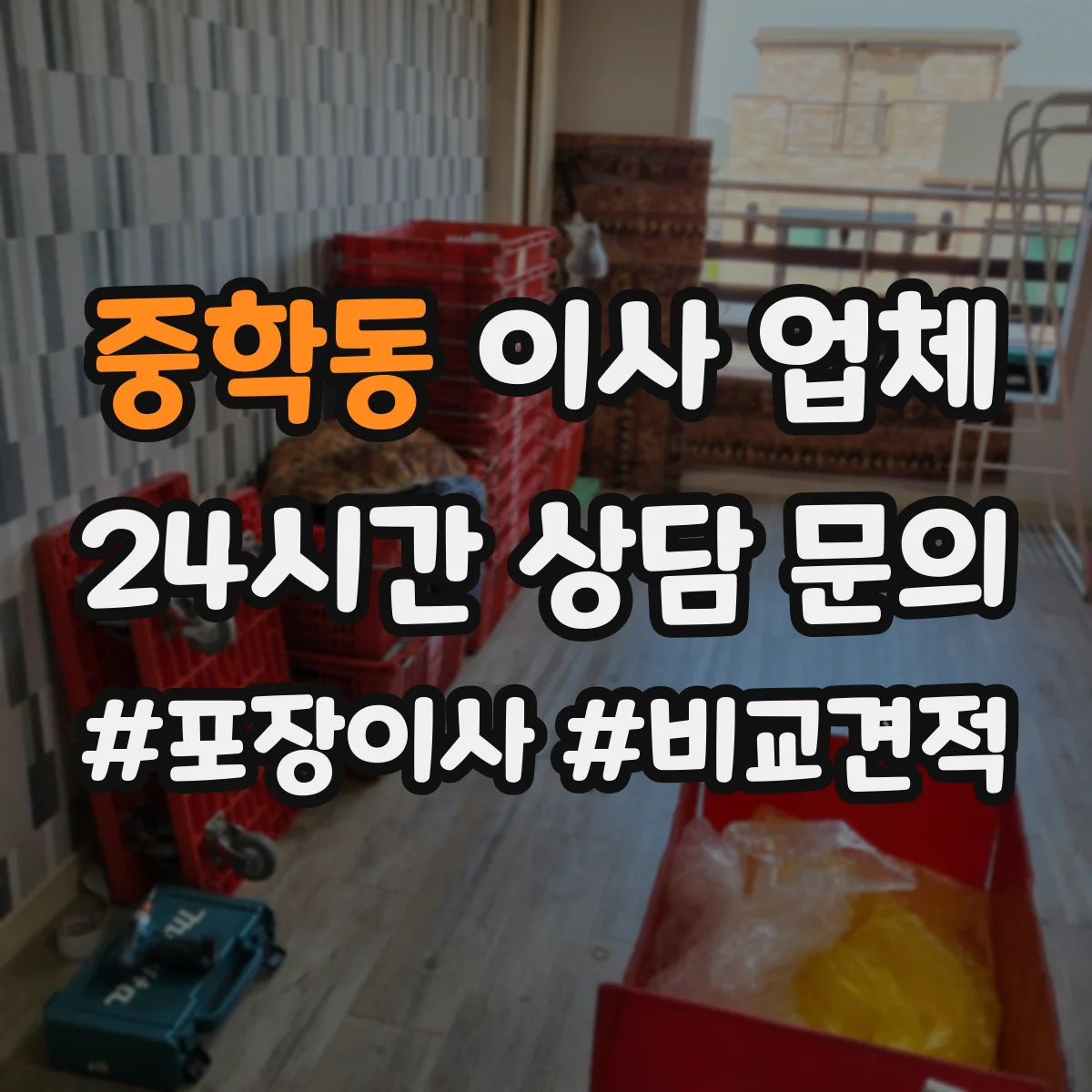 중학동 이사 업체