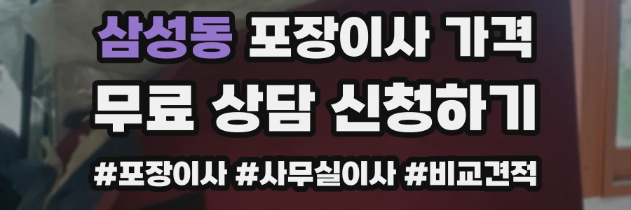 삼성동 포장이사 가격