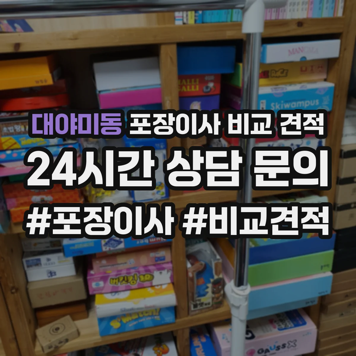 대야미동 포장이사 비교 견적