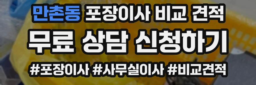 만촌동 포장이사 비교 견적
