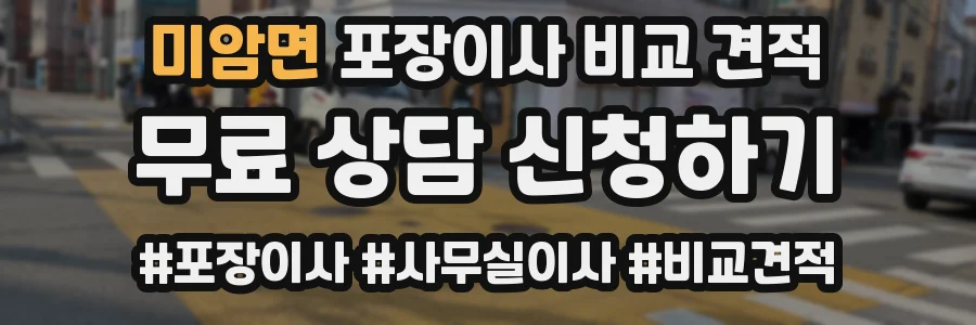 미암면 포장이사 비교 견적