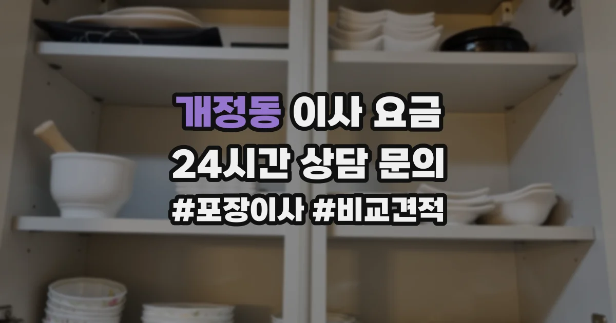 개정동 이사 요금
