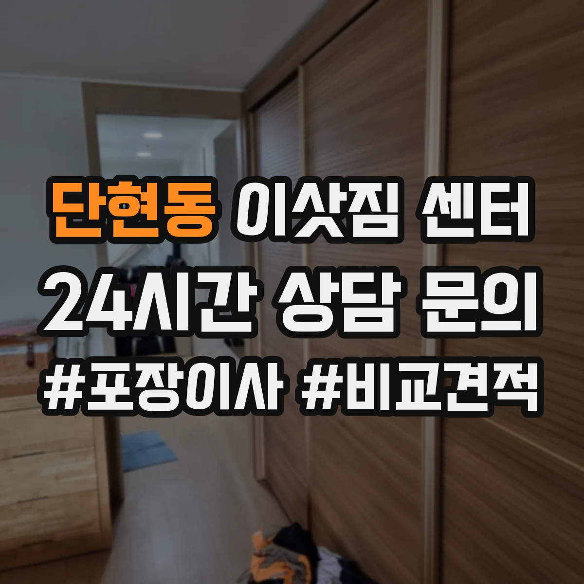 단현동 이삿짐 센터