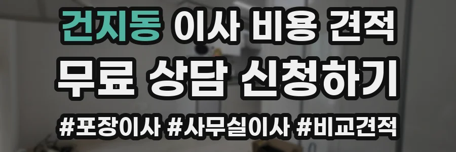 건지동 이사 비용 견적