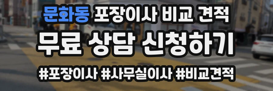 문화동 포장이사 비교 견적