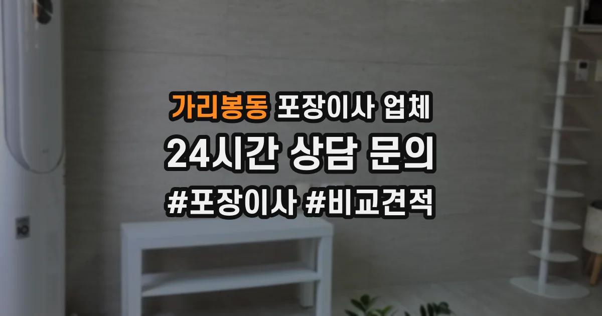 가리봉동 포장이사 업체