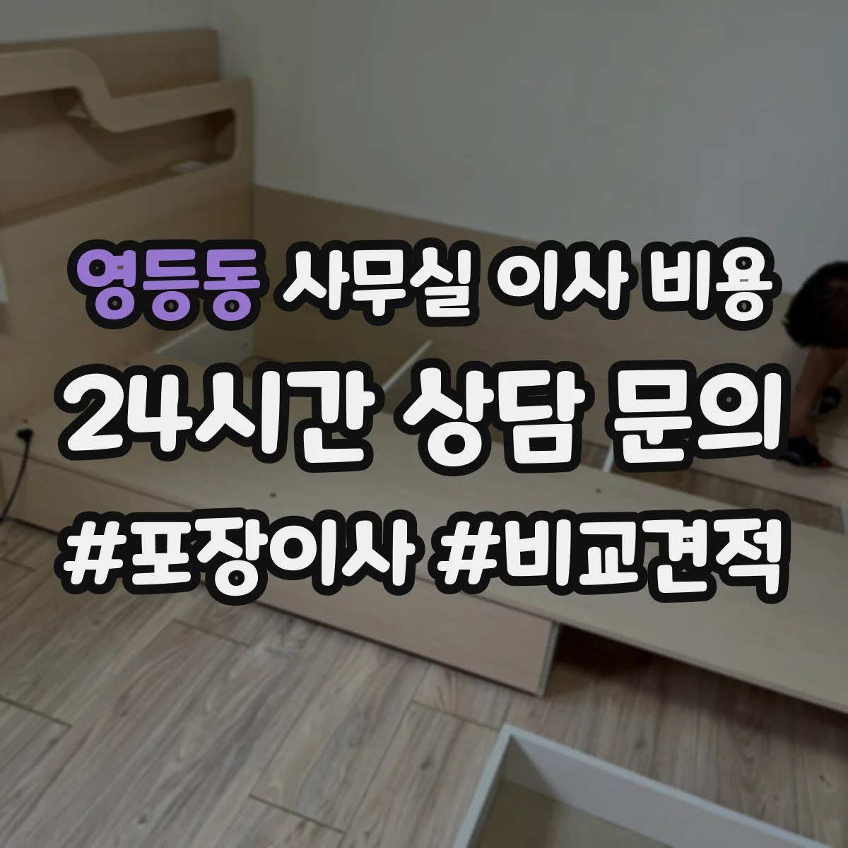영등동 사무실 이사 비용