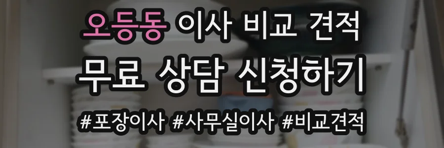오등동 이사 비교 견적