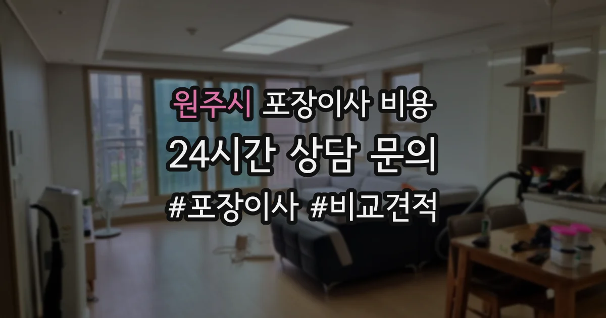 원주시 포장이사 비용