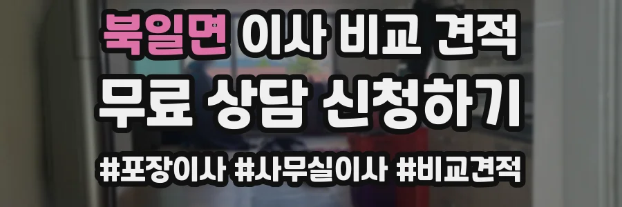북일면 이사 비교 견적