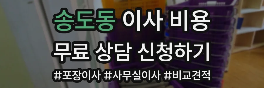 송도동 이사 비용