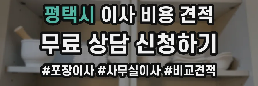 평택시 이사 비용 견적