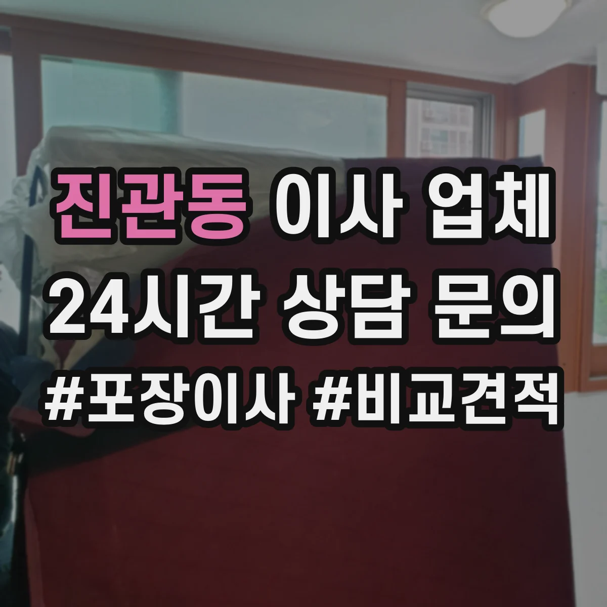 진관동 이사 업체