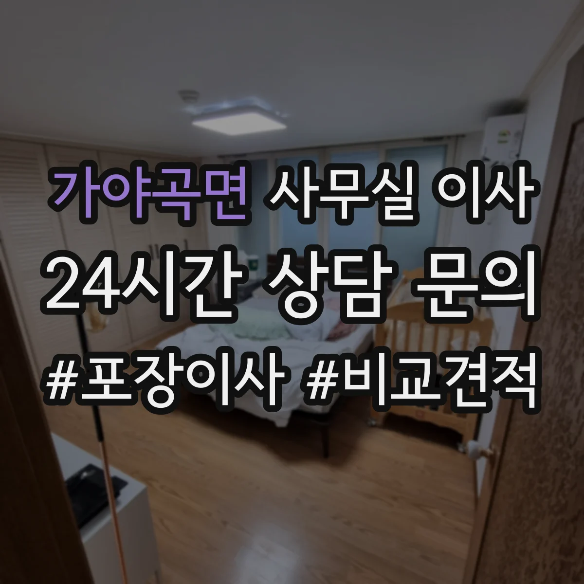 가야곡면 사무실 이사