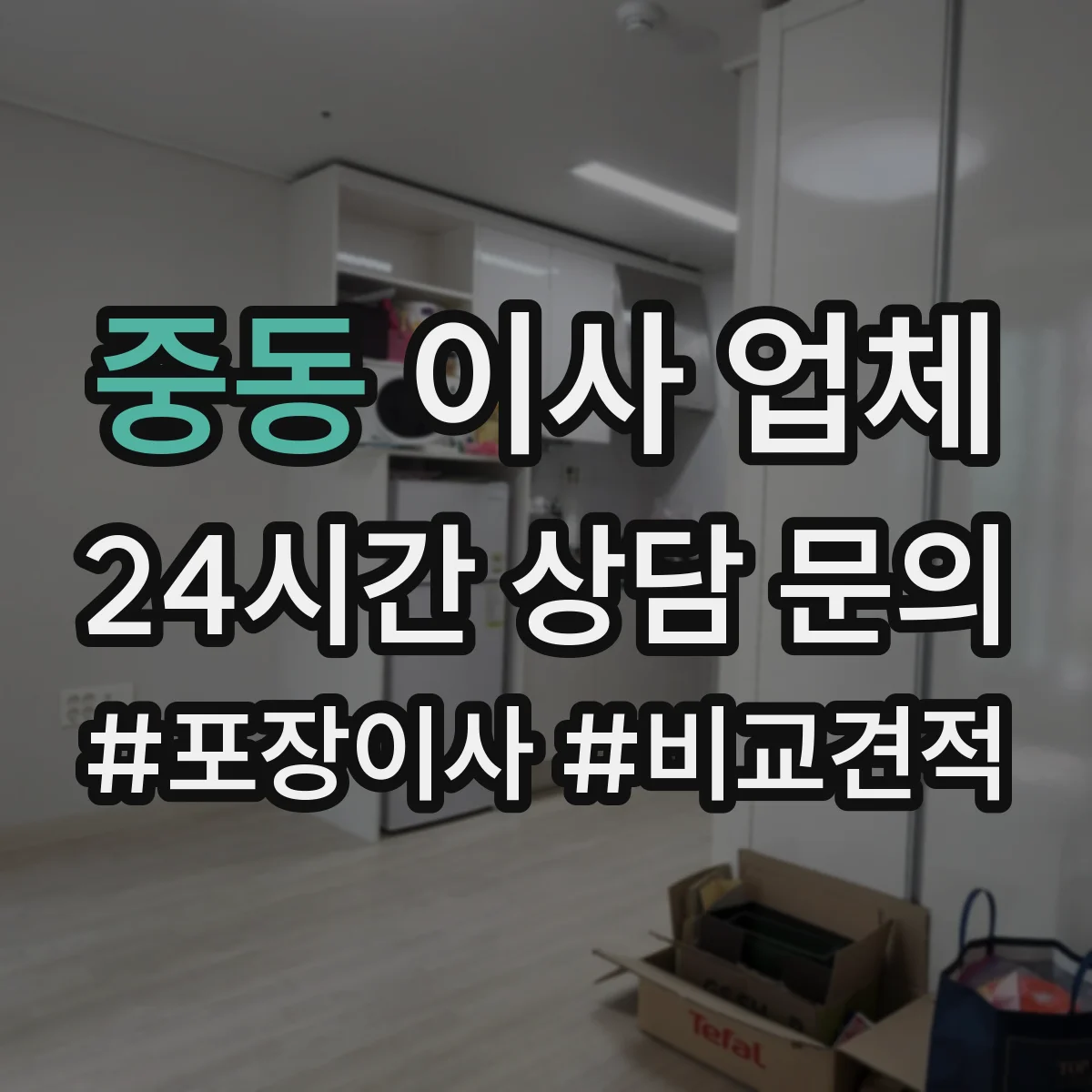 중동 이사 업체