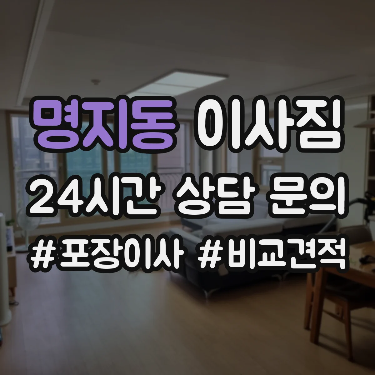 명지동 이사짐