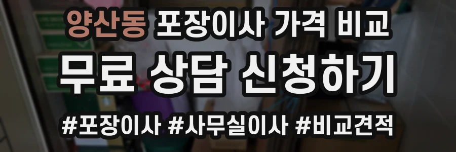 양산동 포장이사 가격 비교