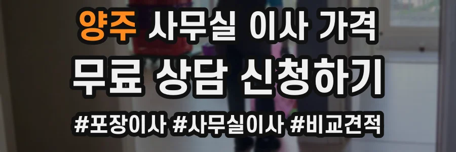 양주 사무실 이사 가격