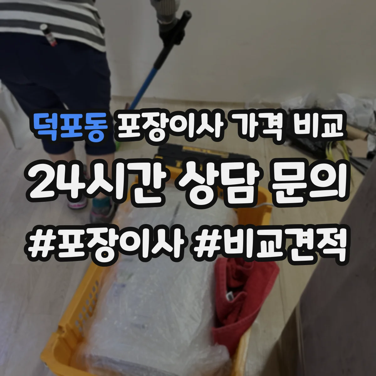 덕포동 포장이사 가격 비교