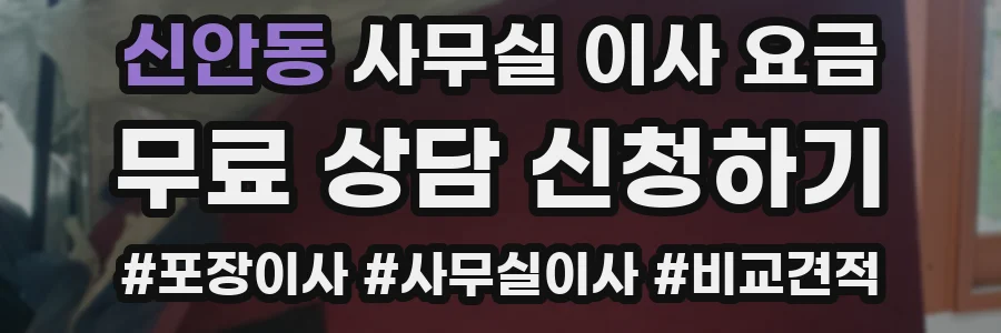신안동 사무실 이사 요금