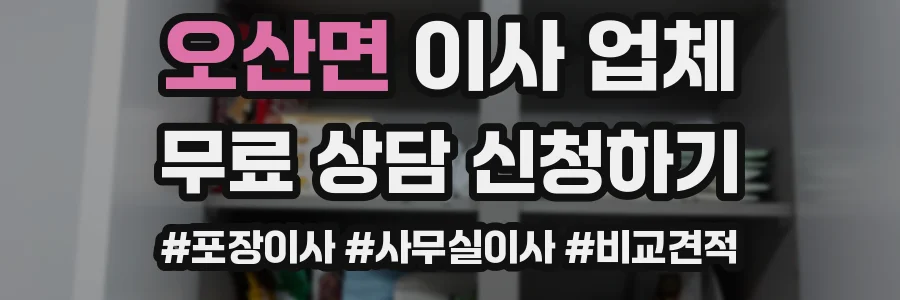 오산면 이사 업체