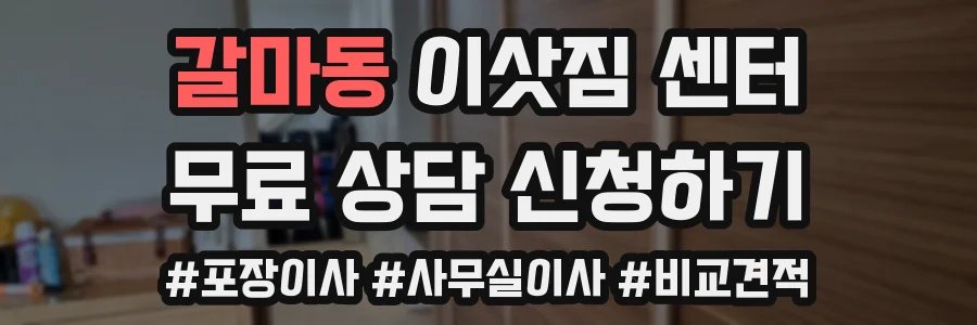 갈마동 이삿짐 센터