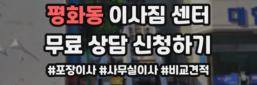 평화동 이사짐 센터