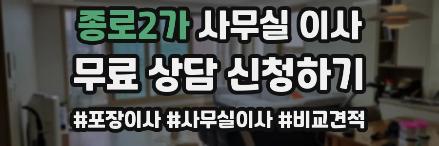 종로2가 사무실 이사