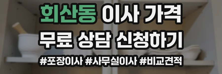 회산동 이사 가격