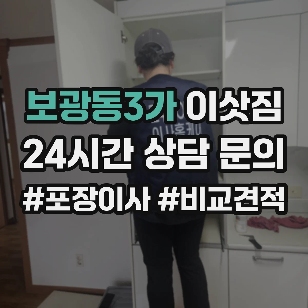 보광동3가 이삿짐