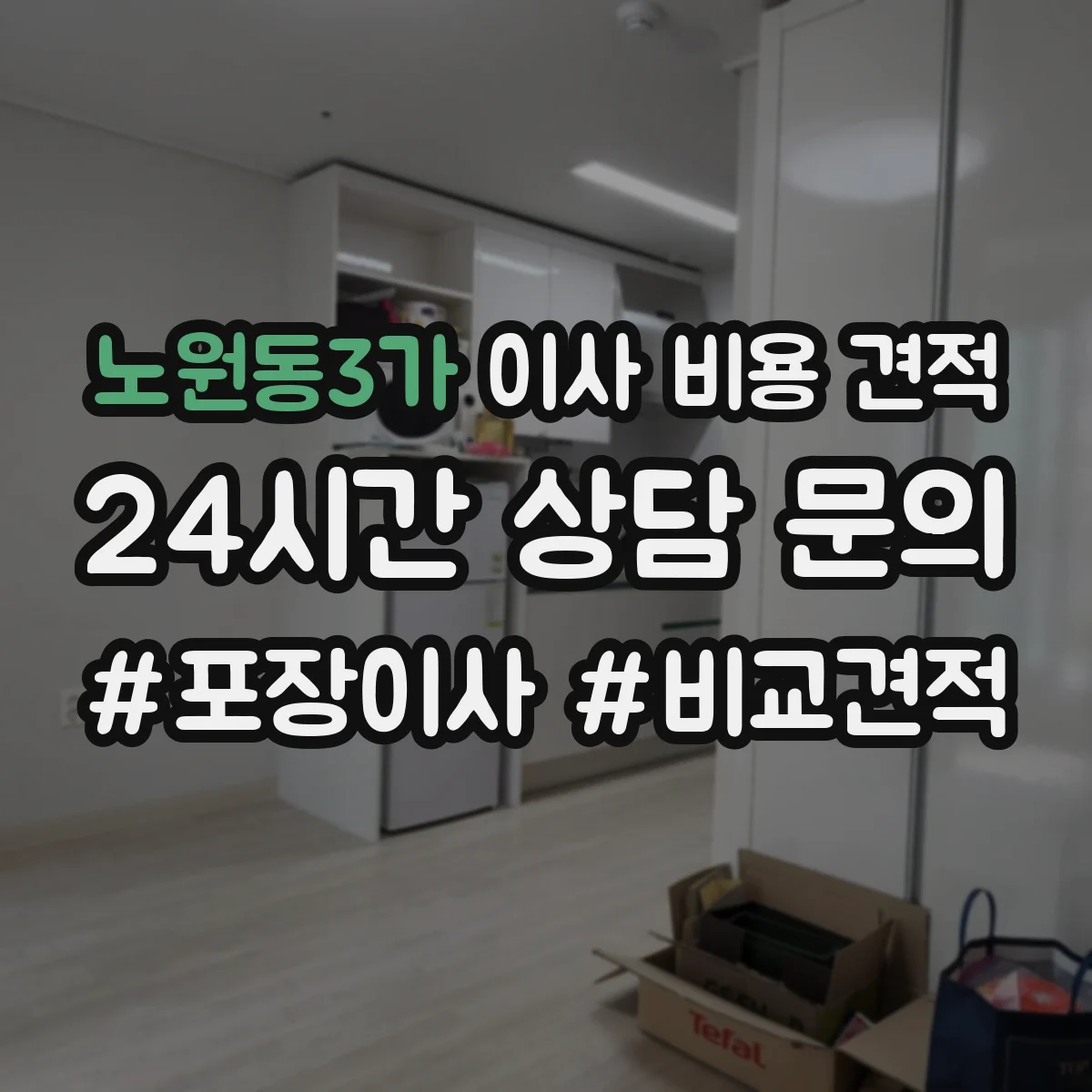 노원동3가 이사 비용 견적